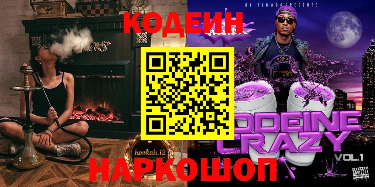 Codein Purple Drank  Сургут  Кодеиновый сироп Lean Purple Drank 