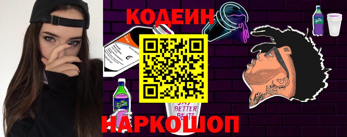 Сургут  Кодеиновый сироп Lean Purple Drank  Вход с VPN 